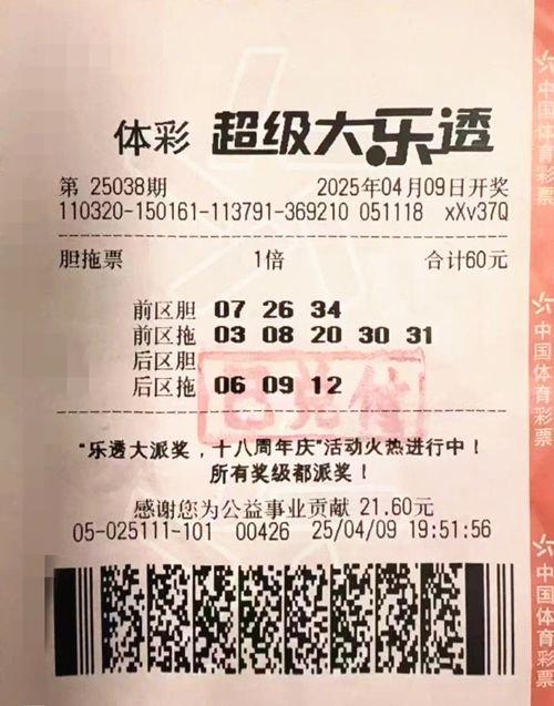 中奖彩票