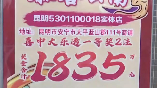 大乐透1835万成弃奖
