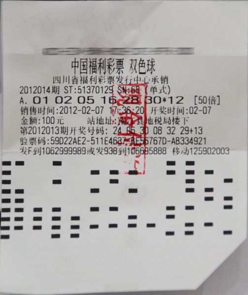 中奖彩票