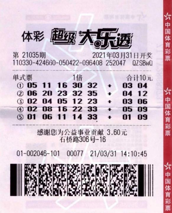 中奖彩票