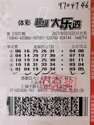 中奖彩票